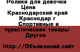 Ролики для девочки › Цена ­ 1 300 - Краснодарский край, Краснодар г. Спортивные и туристические товары » Другое   